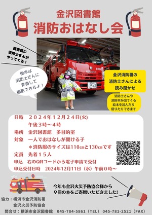 令和6年度消防おはなし会チラシ