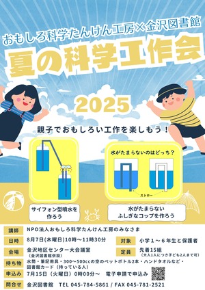 令和7年度夏の科学工作会チラシ