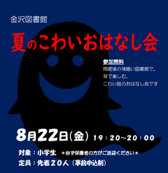 こわいおはなし会のポスター