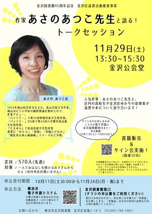 作家あさのあつこ先生と語る！トークセッションポスター