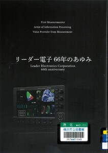 リーダー電子株式会社様の社史の表紙の写真