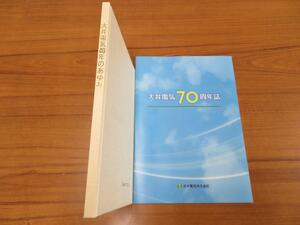 大井電気様の社史の写真