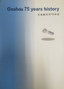 互省製作所様の社史の表紙の写真