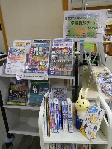 学童野球チームのチラシと図書展示