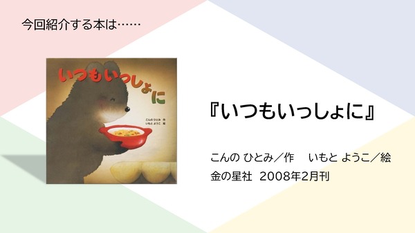港南図書館おすすめ本『いつもいっしょに』2ページ目