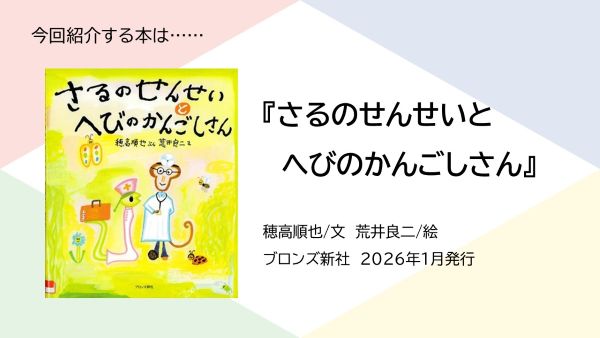 さるのせんせいとへびのかんごしさんの紹介