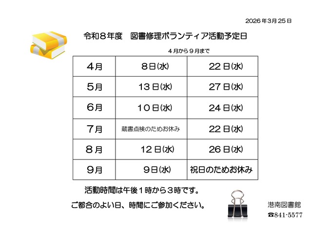 令和8年度図書修理ボランティア活動予定日