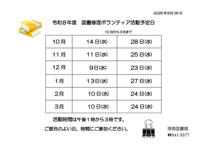 修理ボランティア活動日程
