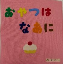 布えほん「おやつはなあに」の表紙