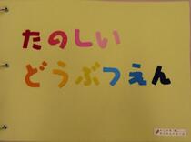 布えほん「たのしいどうぶつえん」の表紙