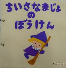 布えほん「ちいさなまじょのぼうけん」表紙