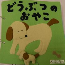 布えほん「どうぶつのおやこ」の表紙