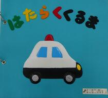 布えほん「はたらくくるま」表紙