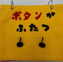 布えほん「ボタンがふたつ」