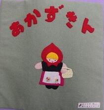 布えほん「あかずきん」