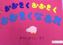 布えほん「おおきくおおきくおおきくなあれ」