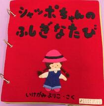 布えほん「シャッポちゃんのふしぎなたび」