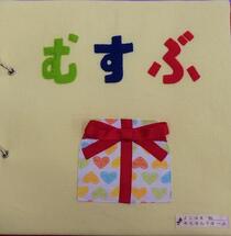 布えほん「むすぶ」