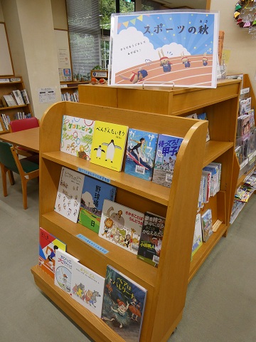 令和７年10月11月児童書展示「スポーツの秋」令和７年9月児童書展示「読んでみようこんな本」