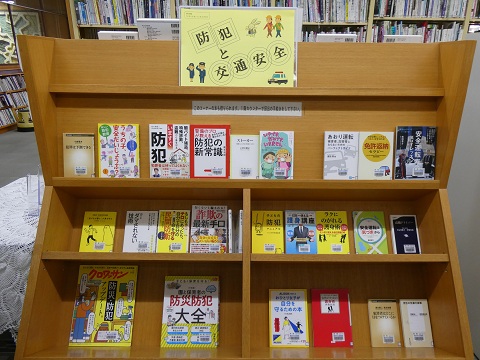 令和７年12月一般展示「防犯と交通安全」