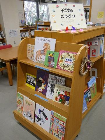 令和８年１月児童書展示「十二支のどうぶつ」