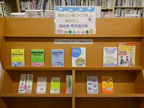 令和８年３月下旬から４月中旬一般展示「住みよい街づくりをあなたと　自治会・町内会の本」
