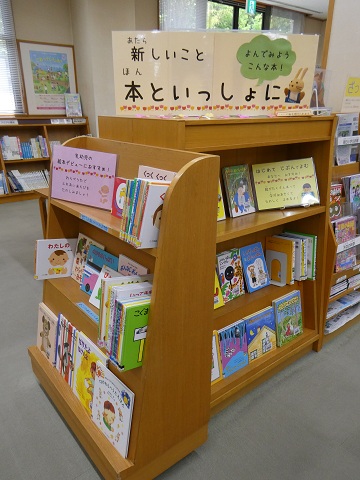 令和８年４月５月児童書展示「新しいこと、本といっしょに　 よんでみようこんな本」