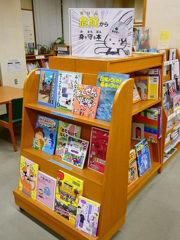 令和８年９月児童書展示　危険から身を守る本