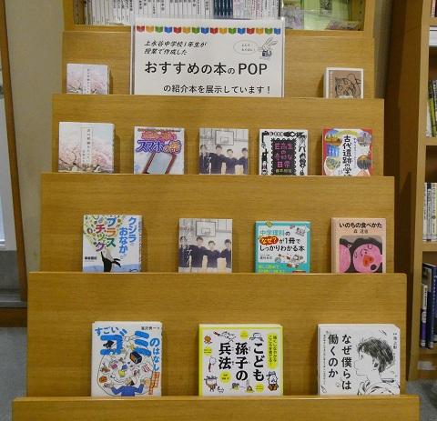 令和８年10月ティーンズコーナー　上永谷中学校１年生が作成したおすすめの本のPOPの紹介本の展示