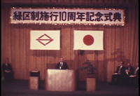 緑区制施行10周年記念式典の画像