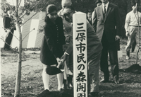 三保市民の森開園を祝う記念植樹の画像