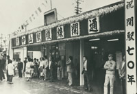 中山駅―横浜線複線化を祝う画像