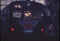 横浜線を引退する73系車両さよなら運転－中山駅ホームを出る車両の画像2