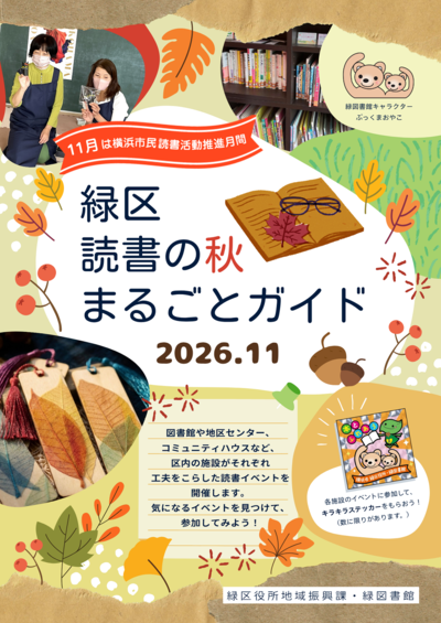 緑区　読書の秋　まるごとガイドの画像