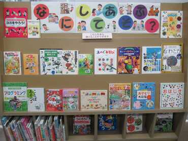 「なにしてあそぶ？」展示の画像