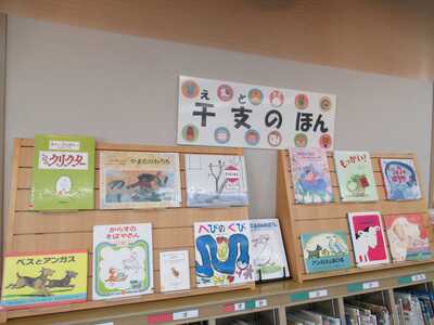 「十二支のほん」展示の画像