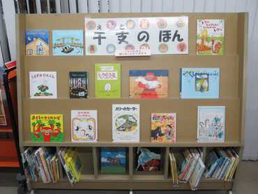 「十二支のほん」展示の画像