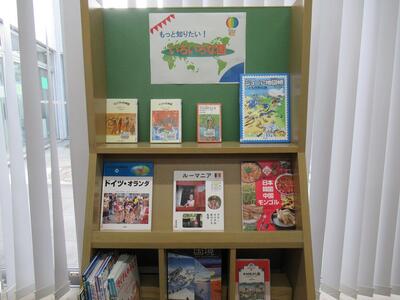 「もっと知りたい！いろいろな国」展示の画像