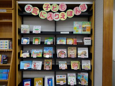 子どもお気に入りえほん展ポスター