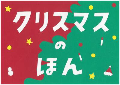 児童テーマ展示「クリスマスの本」