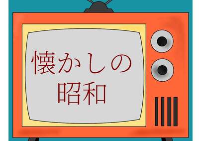 一般書テーマ展示「懐かしの昭和」