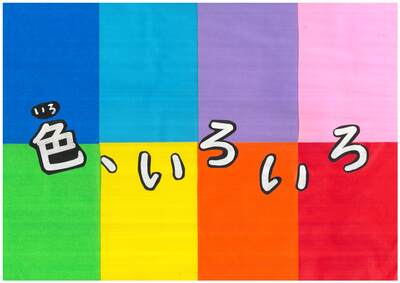 児童テーマ展示「色、いろいろ」