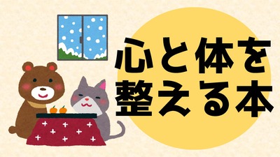 一般書テーマ展示「心と体を整える本」