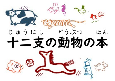 児童テーマ展示「十二支の動物の本」