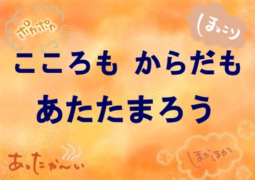 一般書テーマ展示「こころもからだもあたたまろう」