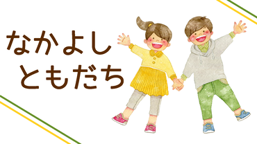 児童テーマ展示「なかよし　ともだち」