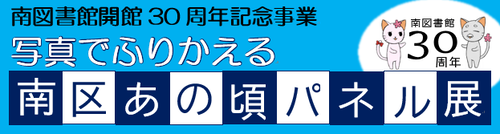 写真でふりかえる南区あの頃パネル展ロゴ