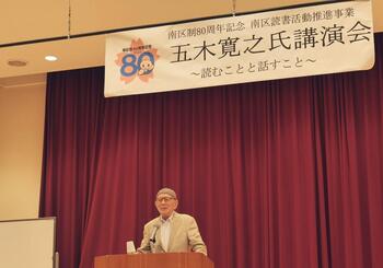 五木寛之氏講演会