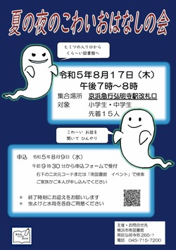 夏の夜のこわいおはなし会ちらし