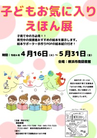 子どもお気に入りえほん展ポスター画像